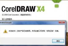 cdr X4 、X7 等版本提示非法软件产品被禁用,cdr X4完美解决方法。-兔八哥爱分享-软件下载平台-绿色软件下载-破解软件免费下载