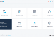 万兴数据恢复软件Wondershare Recoverit v9.5.0.39 破解版-兔八哥爱分享-软件下载平台-绿色软件下载-破解软件免费下载